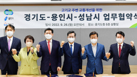 성남시-용인시 ‘고기교 주변 교통개선’ 협약