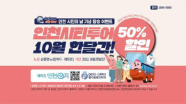 인천시티투어 요금 다음 달 50% 할인…“시민의 날 기념”