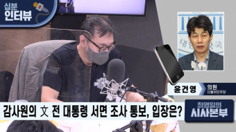 [최영일의 시사본부] 윤건영 “감사원 뒤에 대통령실이 배후라는 의구심 있어”
