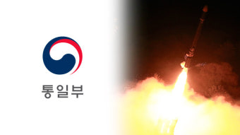 통일부, 北 순항미사일 발사에 “체제 불안정만 초래”…대화 촉구