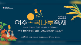 ‘여주오곡나루축제’ 21~23일 신륵사관광지 일원서 개최