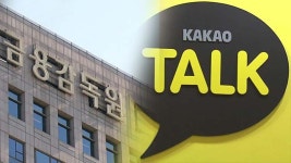 금감원 “카카오 계열사의 금융거래 전산 처리 문제없어”