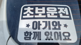 ‘초보운전’·‘아이가 타고 있어요’의 진짜 의미는?