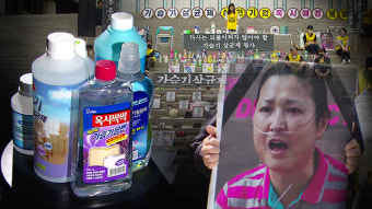 “그들이 유죄인 10가지 이유”…가습기살균제 참사 ‘변곡점’ 될까?