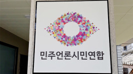 언론시민단체 “대통령 전용기 취재 제한, 절대 용인해선 안 돼”
