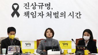 정의당 “‘이태원 참사’ 희생자 명단 내려야…유족 존중이 기본”