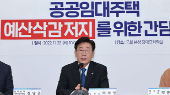 이재명 “정부·여당, 공공주택 예산 비정하게 칼질…반드시 회복”