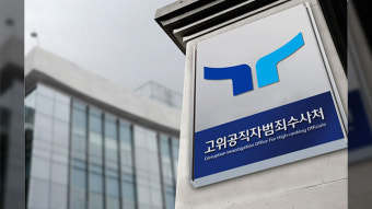 검찰, ‘배우자 상해 혐의’ 공수처 검사 약식기소