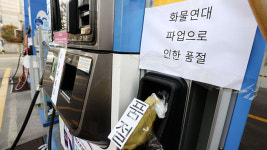 정부, 주유소에 ‘화물연대 파업으로 인한 품절’ 안내문 부착 요청