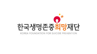 자살예방법 시행령 일부개정…“한국생명존중재단 운영 근거 마련”