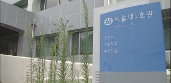 [취재후] “전세금 빼서 2억 줘” 뇌물 거절 당한 국립대 교수…1심, 징역형 선고