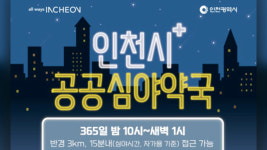 인천 공공심야약국 올해 13곳→26곳 확대…새벽 1시까지 운영