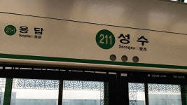 서울 지하철 2호선 성수~용답 구간, 30분가량 운행 중단됐다 재개