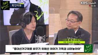 [주진우 라이브] 조해진 “선거구제 개편 반대 줄일 수 있다면 석패율제 도입 검토 필요해”