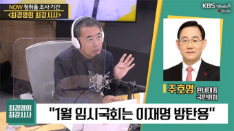 [최강시사] 주호영 “유승민 빼고 다 친윤…나경원, 정무직 정리해야”