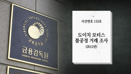 도이치모터스, 사건번호 133호