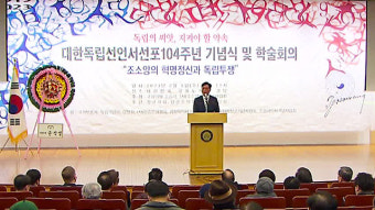 대한독립선언서 선포 104주년 기념식 개최