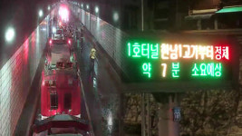 남산 3호 터널서 차량에 불…“인명피해 없어”