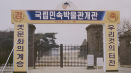 국립민속박물관, 이전 개관 30주년 기념식 17일 개최