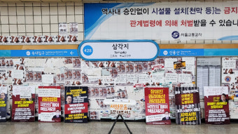 서울교통공사 “전장연 불법전단 피해 막심…손해배상 검토”