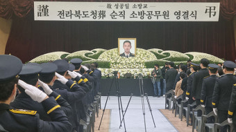 인명구조하다 순직한 故 성공일 소방관 영결식 엄수