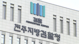 전주지검, ‘이별 통보’ 여자친구 흉기 협박 40대 구속기소