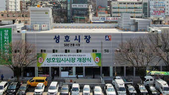 성남 성호시장, 시설 현대화 위해 인근 부지로 옮겨 임시 개장
