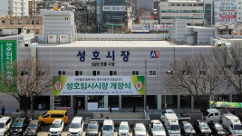 성남 성호시장, 시설 현대화 위해 인근 부지로 옮겨 임시 개장