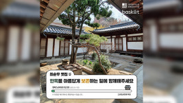 “최순우 옛집 봄맞이 새 단장에 함께해주세요”…후원금 모금 캠페인