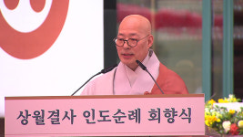 인도순례 마친 상월결사 귀국…진우스님 “불교중흥 새 지평”
