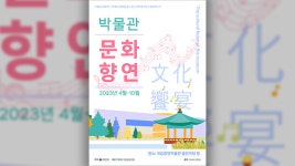 박물관에서 다채로운 공연 즐기세요!…‘박물관문화향연’ 10월까지 진행