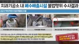 경기도 특사경, ‘폐수 무단 방류’ 치과기공소 30곳 적발
