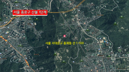 서울 종로구 인왕산 산불…산림청 산불 1단계 발령