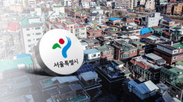 서울시 “노후 저층 주택 수리 위한 자금 지원 확대”