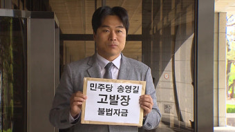 송영길 전 대표 ‘돈 봉투 의혹’ 고발 접수…정당법·정치자금법 위반 혐의