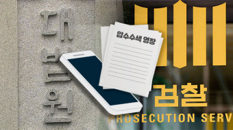 법원·검찰 ‘압수수색 영장’ 두고 충돌…“기본권 침해” vs. “수색 통제”