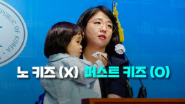 국회는 ‘노키즈존’?…기자회견장 찾은 두 살 꼬마