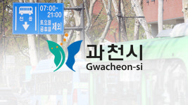 과천대로 가로변 버스전용차로 주말·공휴일 확대 운영