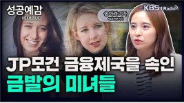 [성공예감 이대호입니다] 제이피모건을 속인, 실리콘벨리의 통큰 사기꾼들 - 송이라 테크전문기자