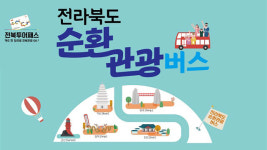 아태 마스터스 기간 전북 순환관광버스 특별 운행