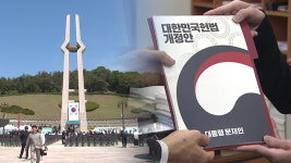 ‘5·18 정신’ 원포인트 개헌…헌법학자들에게 물었습니다