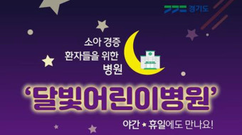 경기도 ‘달빛어린이병원’ 총 16곳으로 늘려 운영