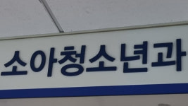 최근 5년 동안 서울 소아청소년과 10곳 중 1곳 폐업