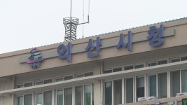 익산시, 교통사고 잦은 5곳 시설 개선 나서