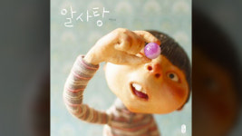 백희나 ‘알사탕’, 이탈리아 올해 최고의 아동책 선정