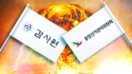 선관위·감사원의 ‘감사 전쟁’, 그 결말은?
