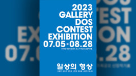 갤러리도스 하반기 기획공모 릴레이 프로젝트 ‘일상의 형상’