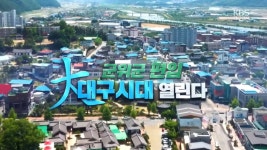 “서울 면적 2.5배”…군위 품은 ‘더 큰 대구 시대’ 활짝