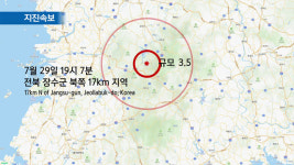 전북 장수 규모 3.5지진, 올해 규모 3위…중대본 비상 1단계 ·지진 위기경보 ‘경계’ 발령