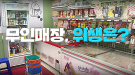 무인 식품매장, 이런 건 거르세요!